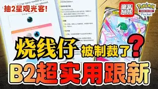 【B2 实用更新】终于不怕对方断线了？超实用卡组功能？AI终于强化了 抽2星观光客！PTCG POCKET
