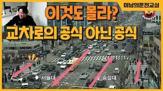 [이것도 몰라?] ♥ 교차로에도 공식은 있다! 기본 공식만 알아도 나는 중고초보!