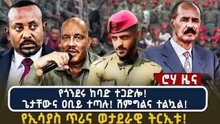 የጎንደሩ ከባድ ተጋድሎ! ጌታቸውና ዐቢይ ተጣሉ! ሽምግልና ተልኳል! የኢሳያስ ጥሪና ወታደራዊ ትርኢቱ! |@roha_tv