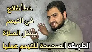 خطأ شائع في التيمم للصلاة يجعل صلاتك باطلة.. وشرح الطريقة الصحيحة للتيمم عمليا ❤ سعيد القاضي
