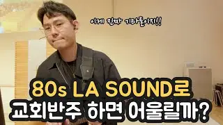 80's LA SOUND로 교회반주 하면  어울릴까?