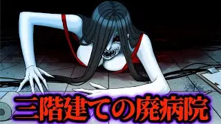 【洒落にならない怖い話】「三階建ての廃病院」【都市伝説】