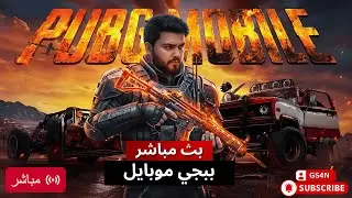 طريق الاحتراف – بث ببجي موبايل