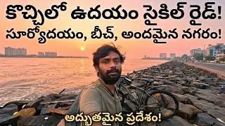 కొచ్చి లో ఉదయం సైకిల్ రైడ్, Morning cycle ride in Kochi, Beautiful sunrise, Sea water, Beach, 