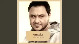مضيعه