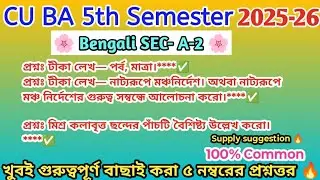 Cu ba 5th sem Bengali SEC A-2 SAQ question answer | Bengali SEC A-2 question answer cu