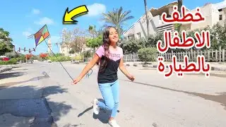 بنت صغيرة تطير طيارة ورق لاول مرة - شوف حصل اية !!