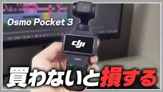 【買う前に必見】Osmo Pocket 3を徹底レビュー｜実際に使ってみた結果