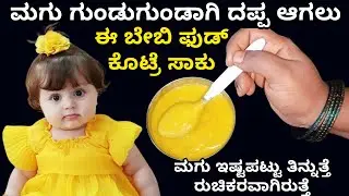 ಮಗು ಚಬ್ಬಿ ಚಬ್ಬಿ ಆಗ್ಬೇಕಾ ಈ ರೆಸಿಪಿ ಟ್ರೈ ಮಾಡಿ | Baby food recipe | oats recipe for babies | Paneer