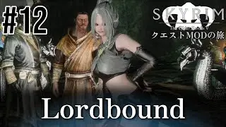 [Skyrim Quest Mod Journey Part.485] #12 Lordbound Edition [Skyrim Game Commentary]