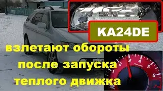 KA24DE.Высокие обороты.при запуске после короткой стоянки