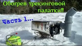 Теплообменник (печка) для палатки. 1 часть.