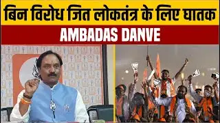 Candidate की बिन विरोध जित लोकतंत्र के लिए घातक | Ambadas Danve | Asia Express TV