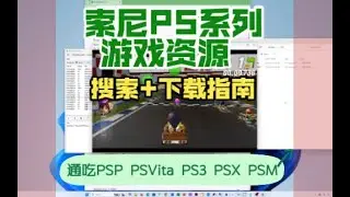 Nopaystation宝藏平台竟能直连PlayStation服务器下载游戏？