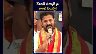 Raj Gopal Reddy Serious On CM Revanth | Congress Ministers | బాంబు పేలుస్తా! | ZEE News