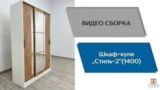Шкаф-купе Стиль-2 1400