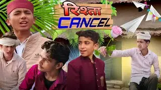 रिश्ता cancel  | lula ko rishta cancel | usz comedy  | very very funny video very very funny video 