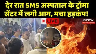Jaipur SMS Hospital Fire LIVE: अस्पताल के Trauma Center के ICU Ward लगी भीषण आग, मची अफरा-तफरी!