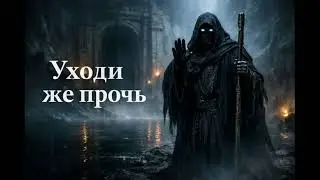 Уходи же прочь - AI Песня Remix