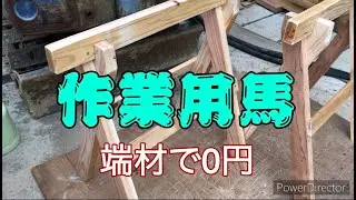 はじめてDIY作業用の馬を端材で作ってみました。ケチケチキラボンの素人DIY