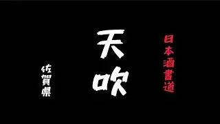 @ヒデトマン 日本酒書道『天吹』佐賀県 にっぽん一周 #nihonshu #shodo