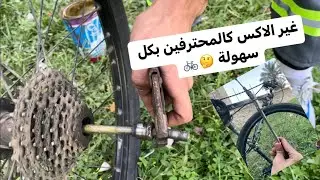 تعليم تركيب الاكس الدراجه الهوائية (كالمحترفين)