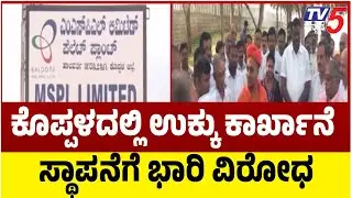 KOPPAL BANDH on FEB.24 Opposing MSPL Steel Plant | ಕೊಪ್ಪಳ ಬಂದ್​ | ಕಾರ್ಖಾನೆ ಸ್ಥಾಪನೆಗೆ ವಿರೋಧ | Farmers