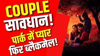 Noida Breaking: NCR Parks में Couples Blackmail Gang Arrested | Photo Scam Exposed