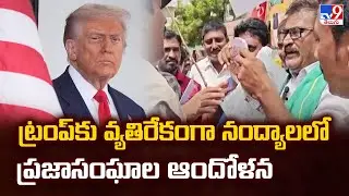 ట్రంప్ కు వ్యతిరేకంగా నంద్యాలలో ప్రజాసంఘాల ఆందోళన - TV9