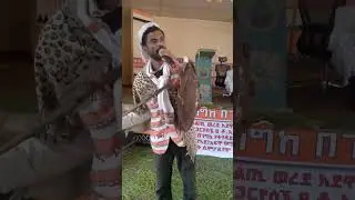 24 ዘማን 18ለነ ውርት የስልጤ ሰብ ጊቾ የአደ አፍዋ ወግሺግ ሲምፖዚየም ሙሊ