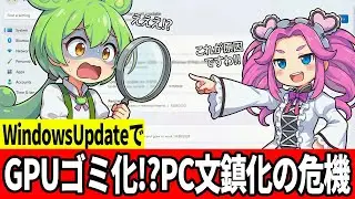 【悲報】RTX5070がゴミ化！？Windows11最新アプデでFPS激減＆起動不能の地獄絵図【ずんだもん】