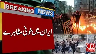 Iran w chaosie: Ludzie wychodzą na ulice w masowych protestach | Najnowsze wiadomości | 92NewsHD