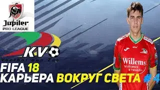 FIFA 18 Карьера Вокруг света #4 Windows 10 против меня