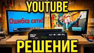Не работает YouTube на ТВ приставке DVB-T2 Delta T8000? Простое решение проблемы!
