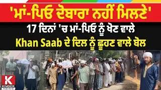 Khan Saab Father Funeral News Live:17 ਦਿਨਾਂ 'ਚ ਮਾਂ-ਪਿਓ ਖੋਣ ਵਾਲੇ Khan Saab ਦੇ ਦਿਲ ਨੂੰ ਛੂਹਣ ਵਾਲੇ ਬੋਲ