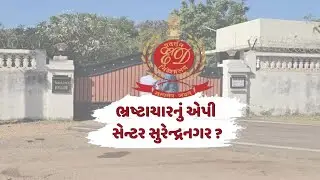 ભ્રષ્ટાચારનું એપી સેન્ટર સુરેન્દ્રનગર ? | TO THE TOPIC | GUJARATI NEWS BULLETIN