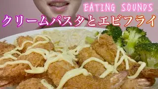 《Eating sounds/咀嚼音》クリームパスタ,エビフライ!