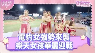 【2022 Rakuten Girls】1010｜電豹女強勢來襲 樂天女孩華麗迎戰