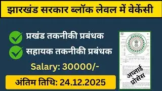 Jharkhand govt block level jobs 2025 | salary 30000/-| block level new vacancy Jharkhand