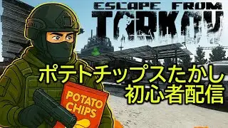 タスクを進める参加可能型【Escape From Tarkov】タルコフ配信