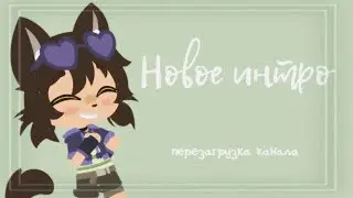 Новое интро &bull; перезагрузка канала &bull; by Miss Gina