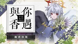 【聯名合作】與VERO聯名的MBTI調香體驗