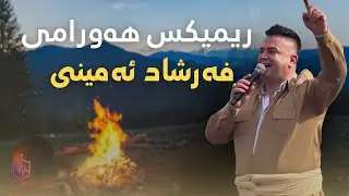 فرشاد امینی - ریمیکس هورامی