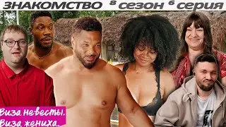 ЗОЛОТОЙ ДОЖДЬ  ► Виза НЕВЕСТЫ виза ЖЕНИХА  -  ЗНАКОМСТВО ►  8 сезон 6 выпуск