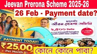 Jeevan Prerona Scheme 2025-26 | 26th Feb Payment Date?? #jibonpreronaasoni #jeevanpreronascheme