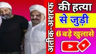 Atiq Ahmed aur Ashraf ki Hattya se Judey 6 badey khulaase | Siyasi Adda