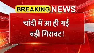 Silver Price Crash! चांदी ₹4000 टूटी, सोना भी धड़ाम | Gold Silver Rate | Commodity Market News