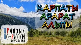 &laquo;КАРПАТЫ&raquo;, &laquo;АРАРАТ&raquo;, &laquo;АЛЬПЫ&raquo; что означают? Этимология. Праязык.