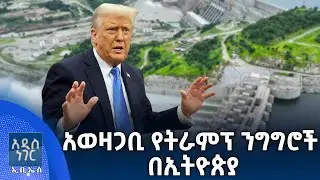 የፕሬዝደንት ትራምፕ አወዛጋቢ ንግግሮች፣ ጥር 13, 2018 What's New Jan 21, 2026