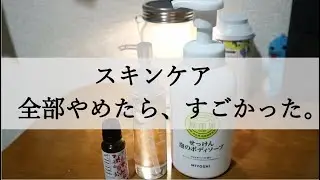 【ミニマリスト】１年間、アラフォー主婦がスキンケアを辞めた体験談